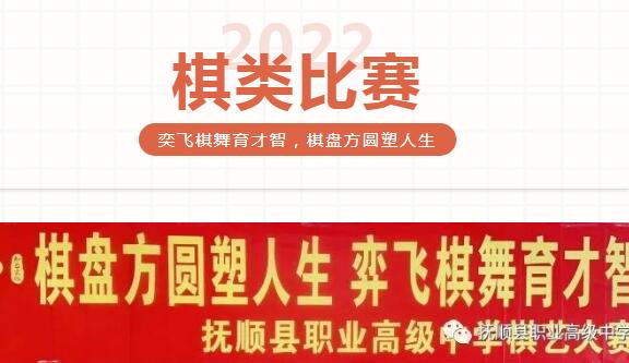 撫順縣職業(yè)高(gāo)級中學棋類比賽——奕飛(fēi)棋舞育才智，棋盤方圓塑人生(shēng)